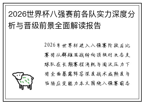 2026世界杯八强赛前各队实力深度分析与晋级前景全面解读报告