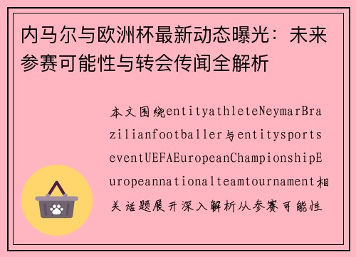 内马尔与欧洲杯最新动态曝光：未来参赛可能性与转会传闻全解析