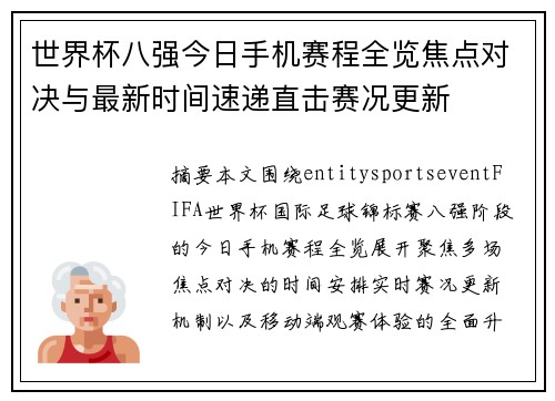 世界杯八强今日手机赛程全览焦点对决与最新时间速递直击赛况更新