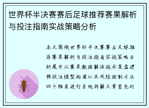 世界杯半决赛赛后足球推荐赛果解析与投注指南实战策略分析 世界杯半决赛赛后足球推荐赛果解析与投注指南实战策略分析