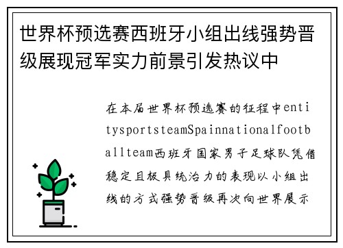 世界杯预选赛西班牙小组出线强势晋级展现冠军实力前景引发热议中