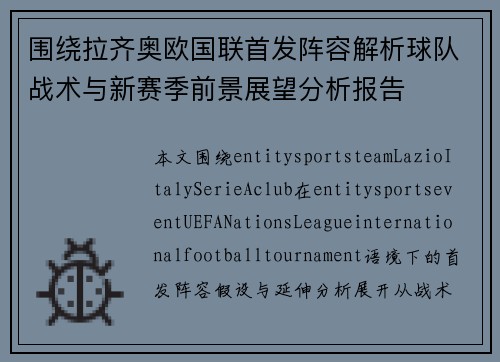 围绕拉齐奥欧国联首发阵容解析球队战术与新赛季前景展望分析报告 围绕拉齐奥欧国联首发阵容解析球队战术与新赛季前景展望分析报告