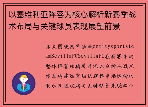 以塞维利亚阵容为核心解析新赛季战术布局与关键球员表现展望前景 以塞维利亚阵容为核心解析新赛季战术布局与关键球员表现展望前景