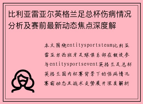 比利亚雷亚尔英格兰足总杯伤病情况分析及赛前最新动态焦点深度解