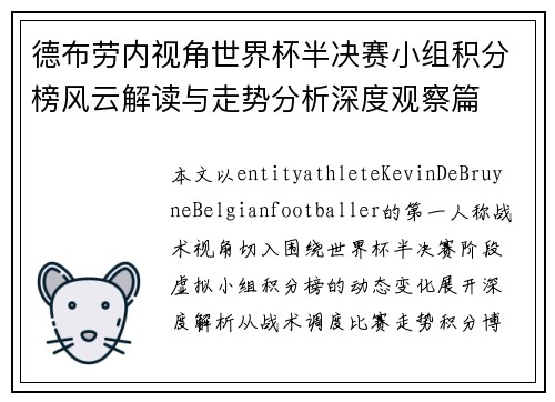 德布劳内视角世界杯半决赛小组积分榜风云解读与走势分析深度观察篇 德布劳内视角世界杯半决赛小组积分榜风云解读与走势分析深度观察篇