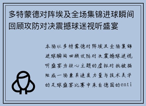 多特蒙德对阵埃及全场集锦进球瞬间回顾攻防对决震撼球迷视听盛宴 多特蒙德对阵埃及全场集锦进球瞬间回顾攻防对决震撼球迷视听盛宴