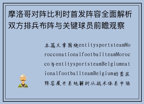 摩洛哥对阵比利时首发阵容全面解析双方排兵布阵与关键球员前瞻观察 摩洛哥对阵比利时首发阵容全面解析双方排兵布阵与关键球员前瞻观察