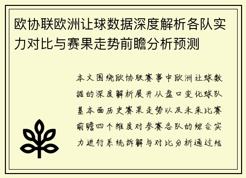 欧协联欧洲让球数据深度解析各队实力对比与赛果走势前瞻分析预测