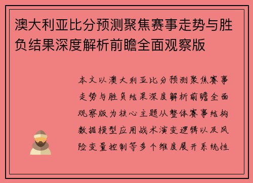 澳大利亚比分预测聚焦赛事走势与胜负结果深度解析前瞻全面观察版 澳大利亚比分预测聚焦赛事走势与胜负结果深度解析前瞻全面观察版