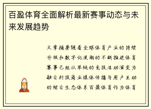 百盈体育全面解析最新赛事动态与未来发展趋势 百盈体育全面解析最新赛事动态与未来发展趋势