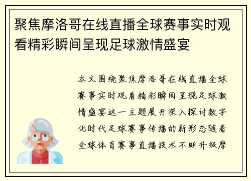 聚焦摩洛哥在线直播全球赛事实时观看精彩瞬间呈现足球激情盛宴