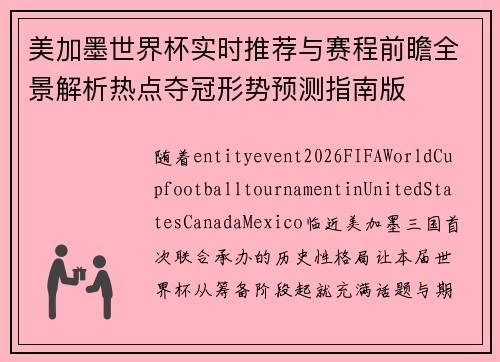 美加墨世界杯实时推荐与赛程前瞻全景解析热点夺冠形势预测指南版 美加墨世界杯实时推荐与赛程前瞻全景解析热点夺冠形势预测指南版