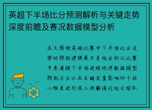 英超下半场比分预测解析与关键走势深度前瞻及赛况数据模型分析 英超下半场比分预测解析与关键走势深度前瞻及赛况数据模型分析
