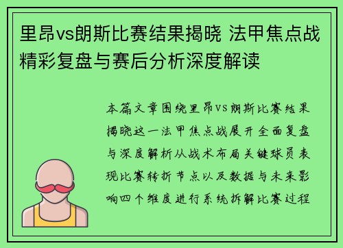 里昂vs朗斯比赛结果揭晓 法甲焦点战精彩复盘与赛后分析深度解读 里昂vs朗斯比赛结果揭晓 法甲焦点战精彩复盘与赛后分析深度解读