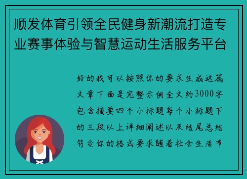 顺发体育引领全民健身新潮流打造专业赛事体验与智慧运动生活服务平台 顺发体育引领全民健身新潮流打造专业赛事体验与智慧运动生活服务平台