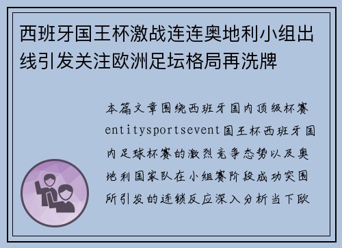 西班牙国王杯激战连连奥地利小组出线引发关注欧洲足坛格局再洗牌 西班牙国王杯激战连连奥地利小组出线引发关注欧洲足坛格局再洗牌