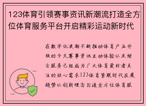 123体育引领赛事资讯新潮流打造全方位体育服务平台开启精彩运动新时代