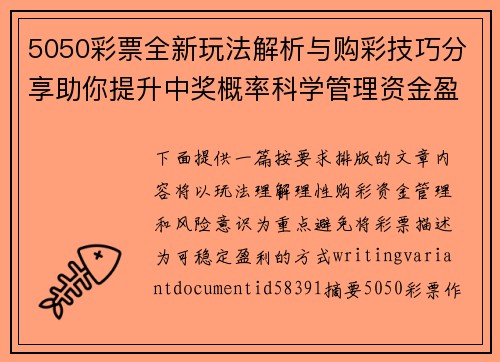 5050彩票全新玩法解析与购彩技巧分享助你提升中奖概率科学管理资金盈利 5050彩票全新玩法解析与购彩技巧分享助你提升中奖概率科学管理资金盈利