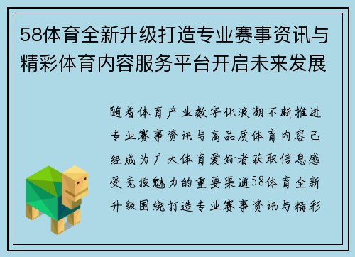 58体育全新升级打造专业赛事资讯与精彩体育内容服务平台开启未来发展新篇章