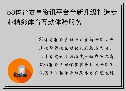 58体育赛事资讯平台全新升级打造专业精彩体育互动体验服务 58体育赛事资讯平台全新升级打造专业精彩体育互动体验服务