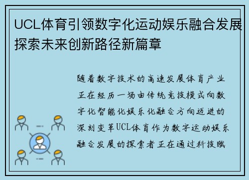 UCL体育引领数字化运动娱乐融合发展探索未来创新路径新篇章 UCL体育引领数字化运动娱乐融合发展探索未来创新路径新篇章