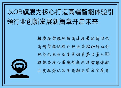以OB旗舰为核心打造高端智能体验引领行业创新发展新篇章开启未来