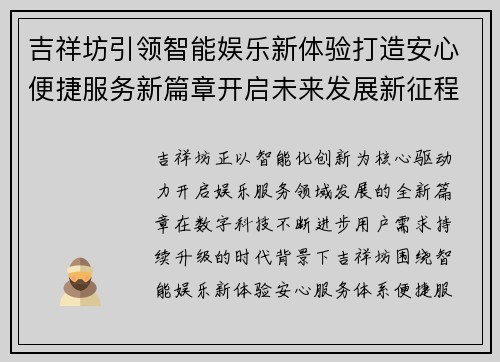 吉祥坊引领智能娱乐新体验打造安心便捷服务新篇章开启未来发展新征程 吉祥坊引领智能娱乐新体验打造安心便捷服务新篇章开启未来发展新征程