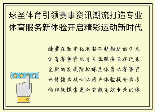 球圣体育引领赛事资讯潮流打造专业体育服务新体验开启精彩运动新时代