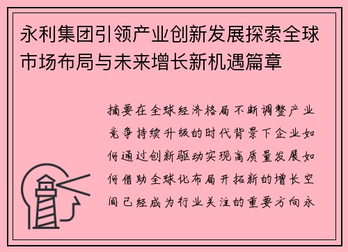 永利集团引领产业创新发展探索全球市场布局与未来增长新机遇篇章