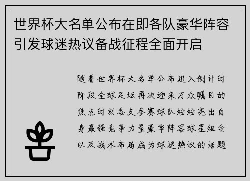 世界杯大名单公布在即各队豪华阵容引发球迷热议备战征程全面开启