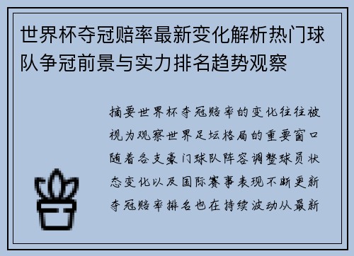 世界杯夺冠赔率最新变化解析热门球队争冠前景与实力排名趋势观察 世界杯夺冠赔率最新变化解析热门球队争冠前景与实力排名趋势观察