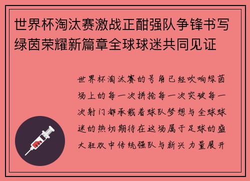 世界杯淘汰赛激战正酣强队争锋书写绿茵荣耀新篇章全球球迷共同见证