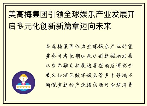 美高梅集团引领全球娱乐产业发展开启多元化创新新篇章迈向未来