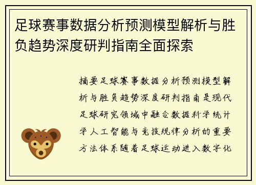 足球赛事数据分析预测模型解析与胜负趋势深度研判指南全面探索