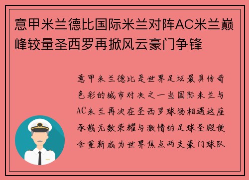 意甲米兰德比国际米兰对阵AC米兰巅峰较量圣西罗再掀风云豪门争锋
