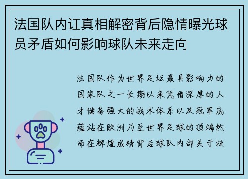 法国队内讧真相解密背后隐情曝光球员矛盾如何影响球队未来走向