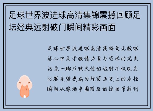 足球世界波进球高清集锦震撼回顾足坛经典远射破门瞬间精彩画面