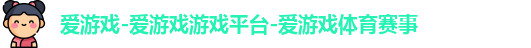 爱游戏